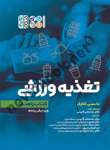 کتاب راهنمای تغذیه ورزشی نانسی کلارک با ترجمه ی عباسعلی گائینی انتشارات حتمی